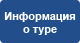 Информация о туре