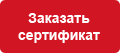 Заказать сертификат