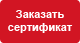 Заказать сертификат
