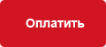 Оплатить
